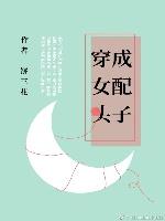 穿成女配頭子