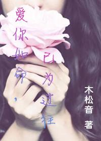 愛你如命，已為過往