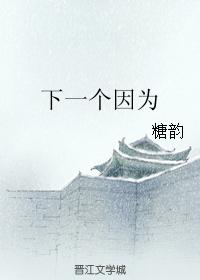 下一個因為