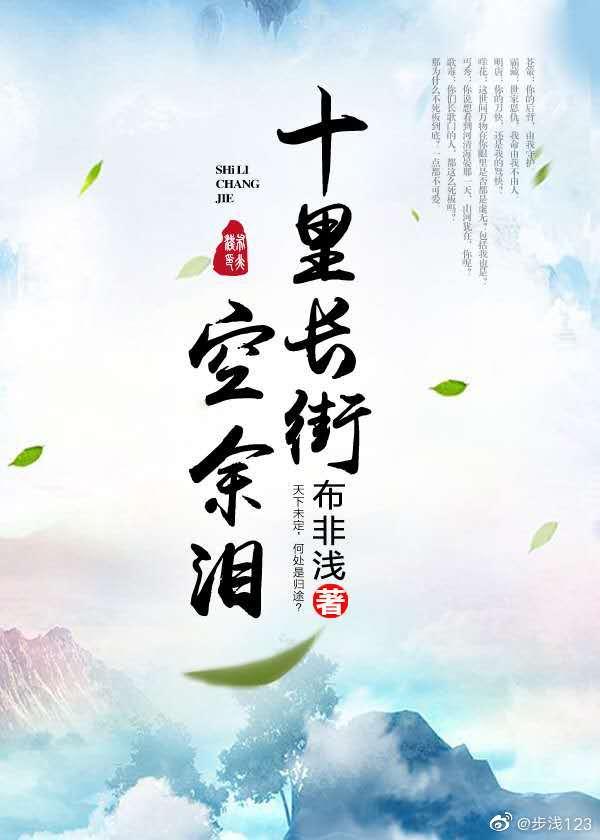 十裏長街空餘淚