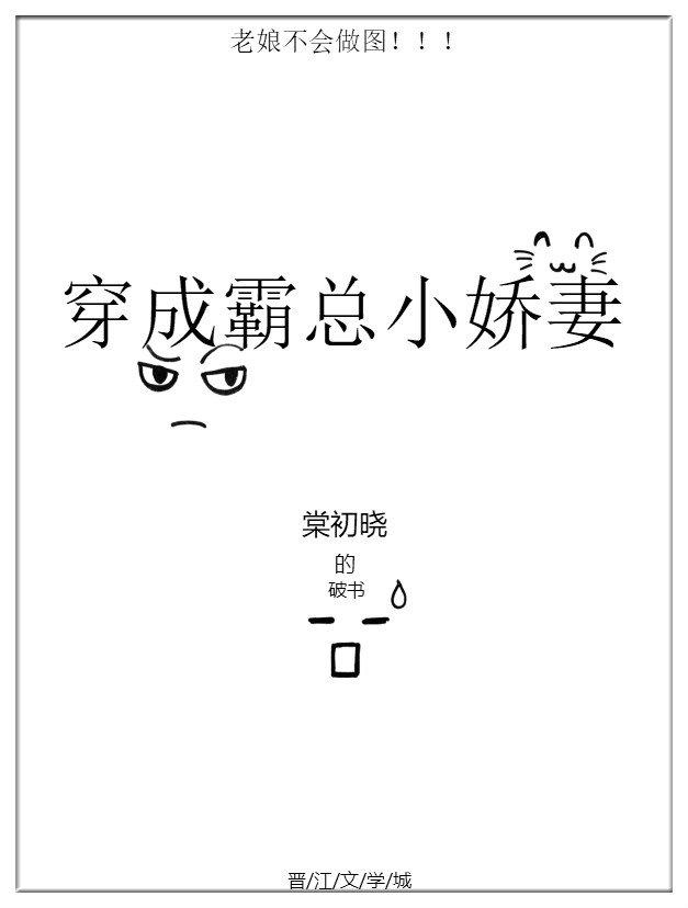 穿成霸總小嬌妻