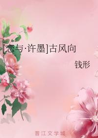[戀與·許墨]古風向