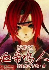 火影之血帝鳴人