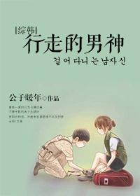 行走的男神[綜韓]