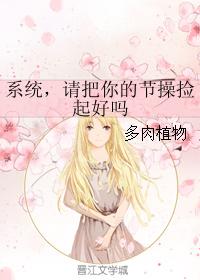 系統，請把你的節操撿起好嗎