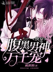 快穿：腹黑男神，萬千寵