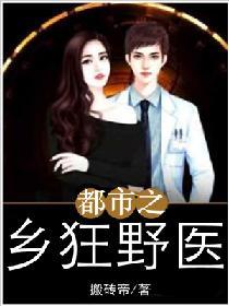 都市之鄉狂野醫