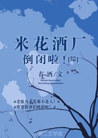 米花酒廠倒閉啦[綜]