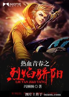 熱血青春之烈焰驕陽