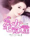 宅女萬人迷
