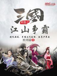 三國系統之江山争霸