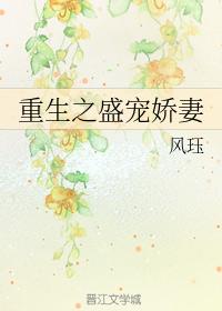 重生之盛寵嬌妻