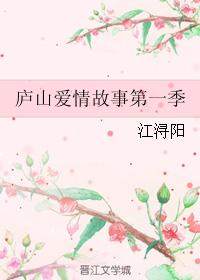 廬山愛情故事第一季