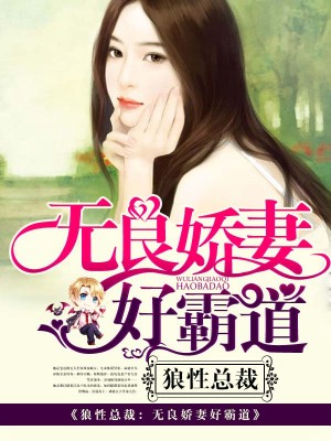 無良嬌妻好霸道