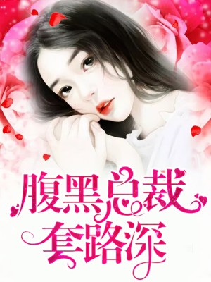 腹黑總裁套路深