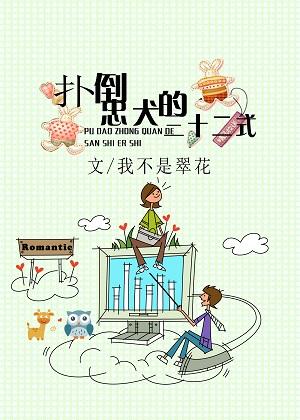 撲倒忠犬的三十二式