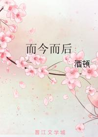 而今而後