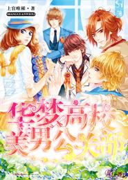 華夢高校美男公關部