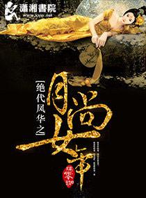 絕代鳳華之月尚女帝