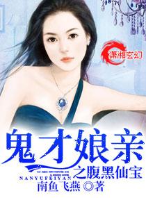 鬼才娘親之腹黑仙寶