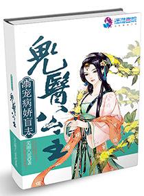 鬼醫公主溺寵病嬌盲夫