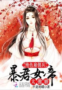 絕色雇傭兵：暴君女帝，太傲嬌