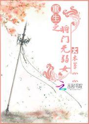重生之将門無弱女