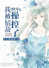 [快穿]我被情敵操控了