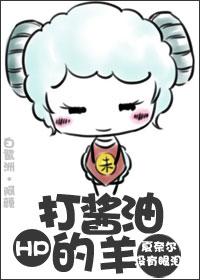 [HP]打醬油的羊