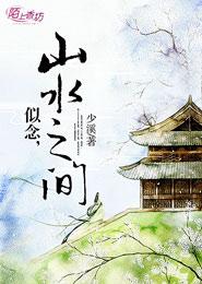 似念，山水之間