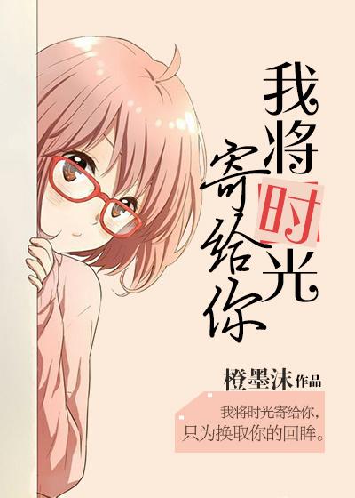 我将時光寄給你