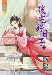 後宅好日子（卷五）