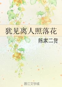 猶見離人照落花