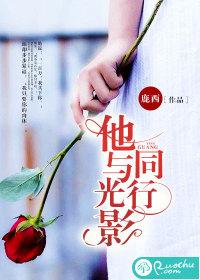 他與光影同行