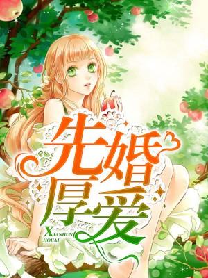 先婚厚愛