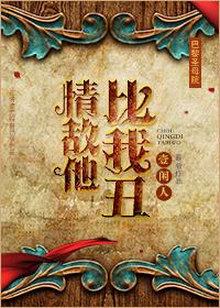 [巴黎聖母院]情敵他比我醜