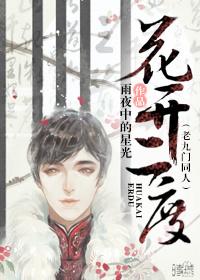 （老九門同人）花開二度