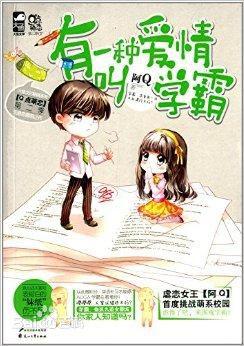 有一種愛情叫學霸