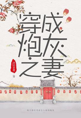 穿成炮灰之妻（穿書）