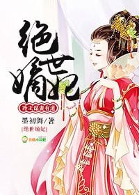 絕世嫡妃，冷王謀妻有道