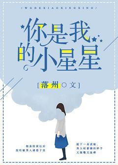 你是我的小星星