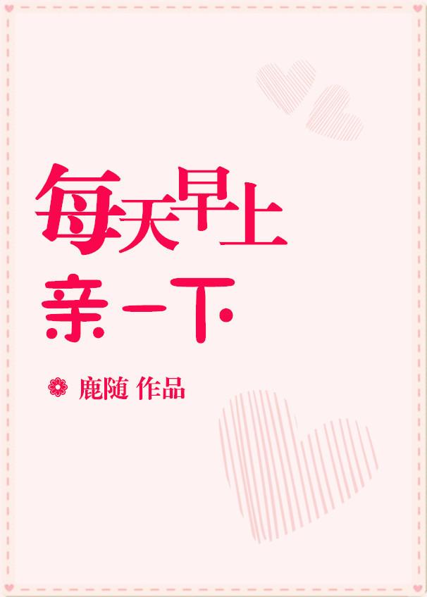 每天早上親一下