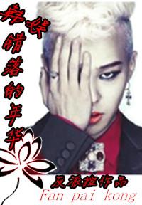 [韓娛]錯落的年華