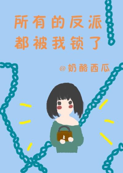 所有的反派都被我鎖了
