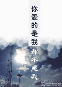 [重生]你愛的是我卻不是我