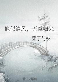 他似清風，無意歸來