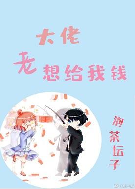 大佬老想給我錢