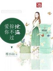 愛你掠不過滄海
