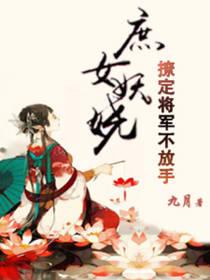 庶女妖嬈：撩定将軍不放手