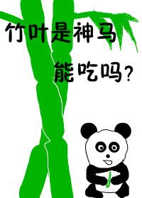 [網游]竹葉是神馬能吃嗎？
